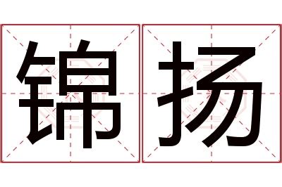 扬名字意思|扬字取名的寓意